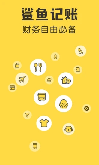 鲨鱼记账app下载应用截图-1