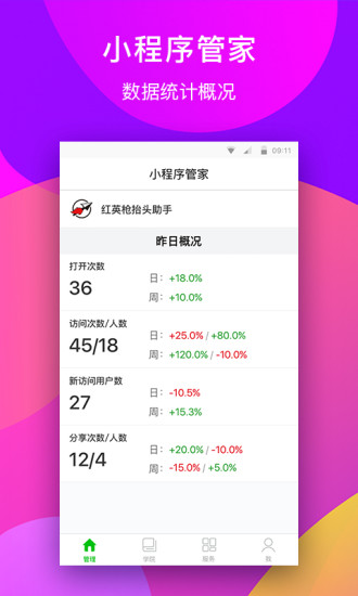 微信小程序管家app应用截图-3
