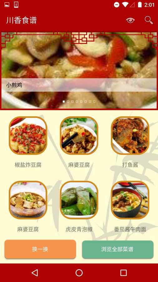 川香食谱App截图2