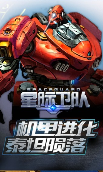 星际卫队游戏下载