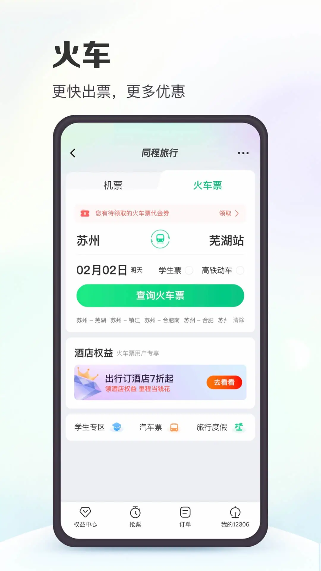 同程旅行app截图2