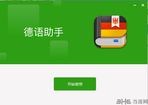 德语助手软件截图-5