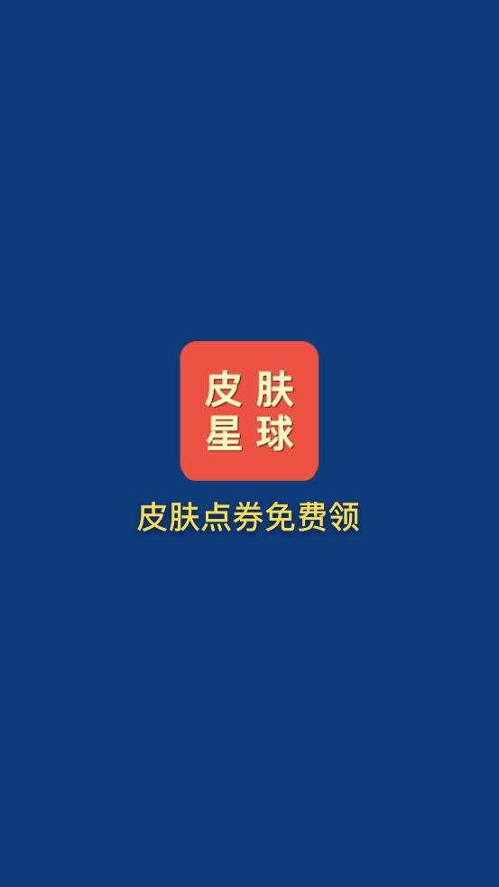 皮肤星球app应用截图-1