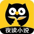 夜读小说追书网