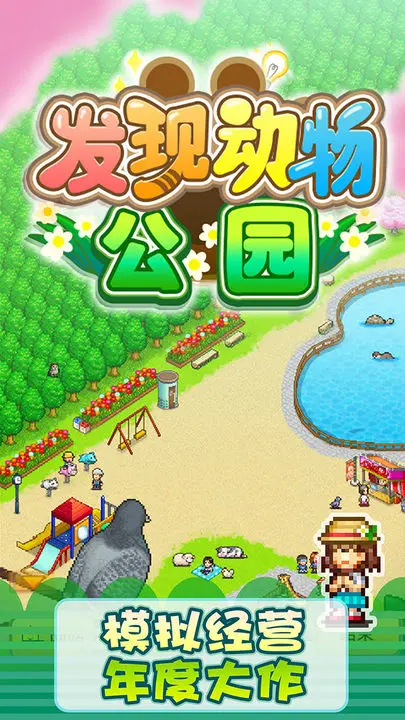发现动物公园下载