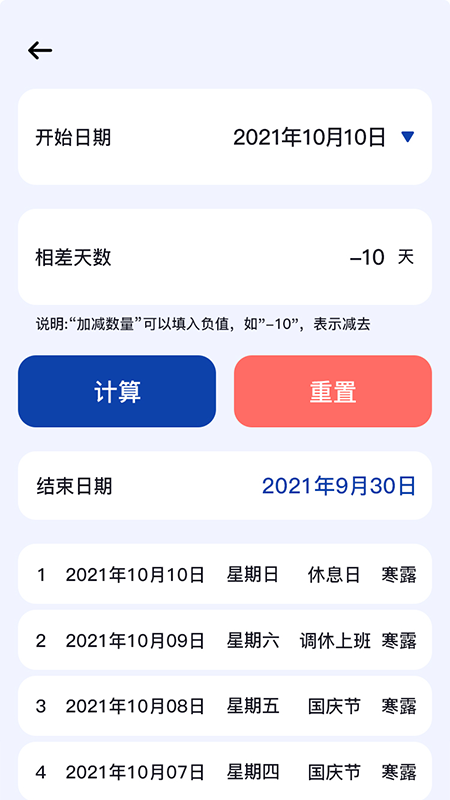 正则日期计算器手机版应用截图-3