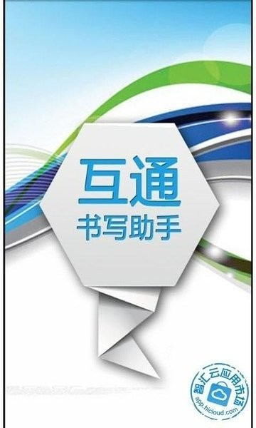 书写助手app下载