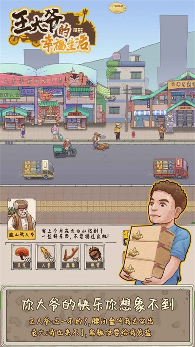 王大爷的幸福生活手游下载