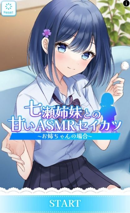 与七濑姐妹的甜蜜ASMR生活下载