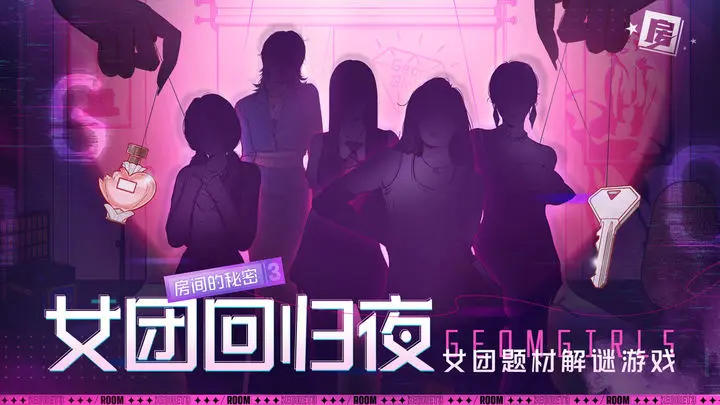 房间的秘密3:女团回归夜下载
