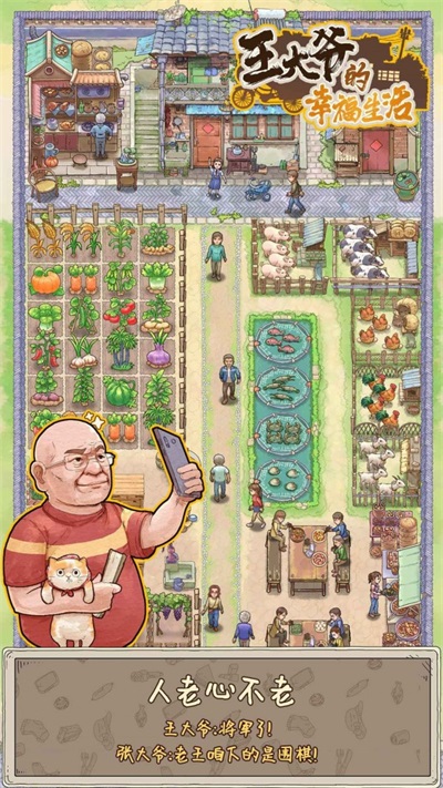 王大爷的幸福生活游戏截图-1