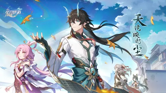 崩坏：星穹铁道b服下载