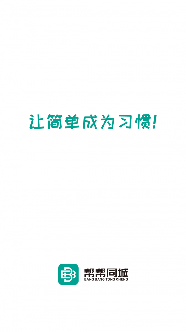 帮帮同城应用截图-1