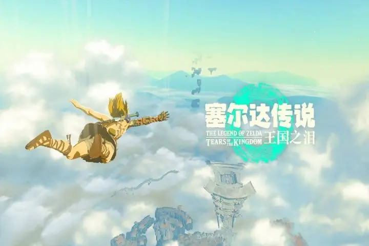 塞尔达传说：王国之泪下载