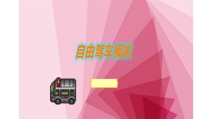 自由驾车模拟游戏截图-3