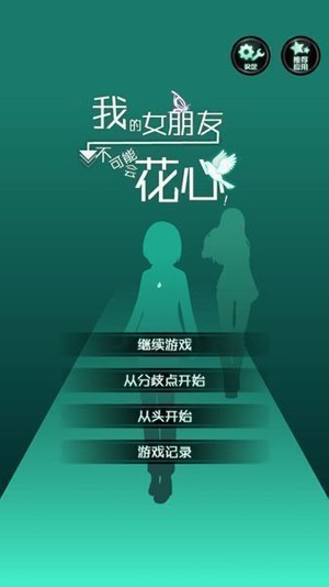 花心女友游戏截图-3