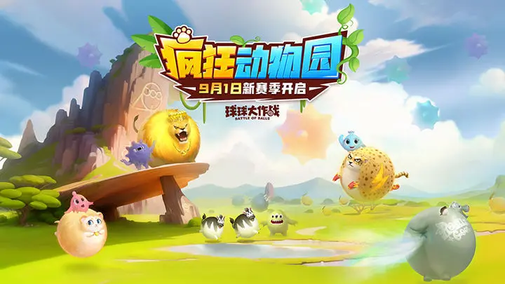 球球大作战下载