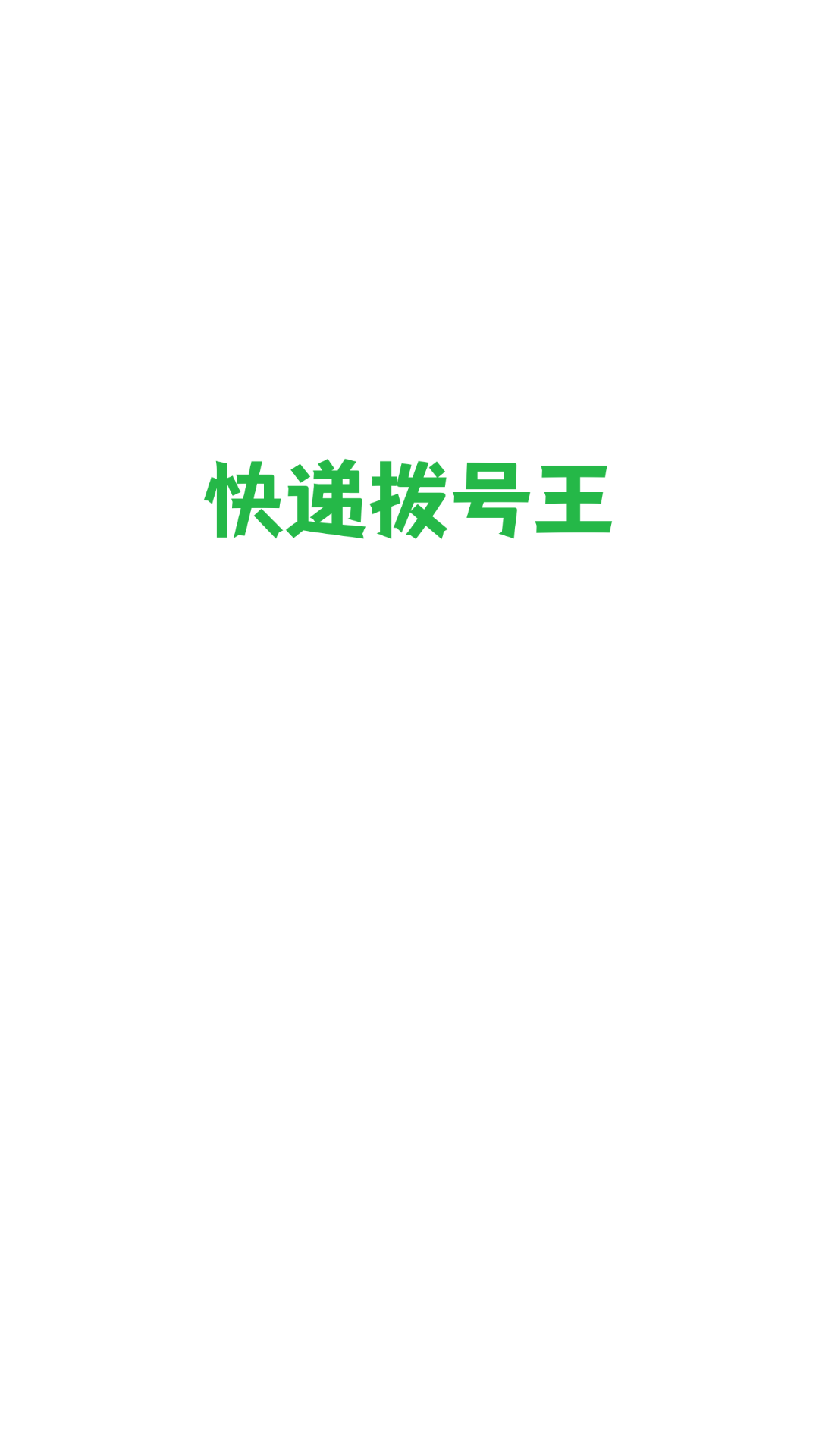 快递拨号王手机版软件应用截图-2