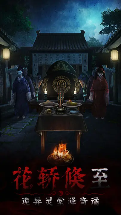 奉天白事铺游戏截图-2