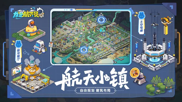 我是航天员游戏截图-2