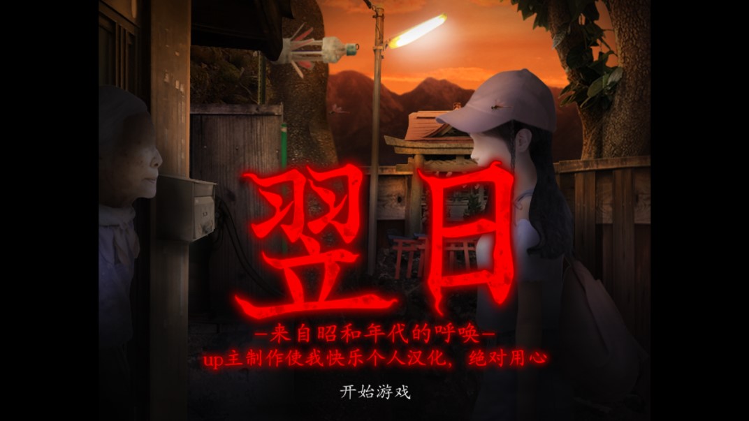 翌日昭和的呼唤中文版游戏下载