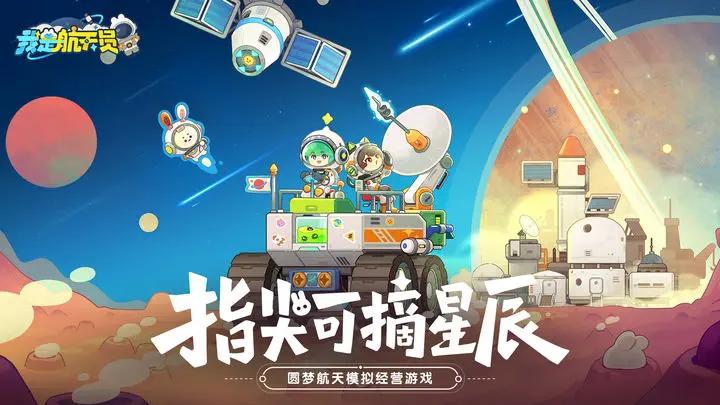 我是航天员下载