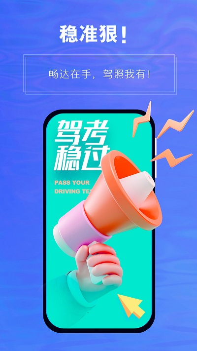 畅达驾考通最新版截图3