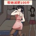 帮助她变美