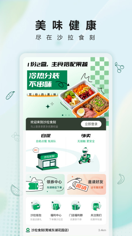 沙拉食刻app截图1