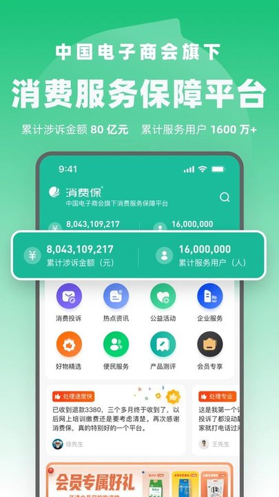 消费保app