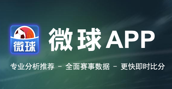微球比分app