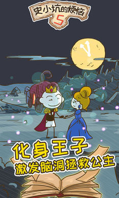 史小坑的烦恼5手游下载