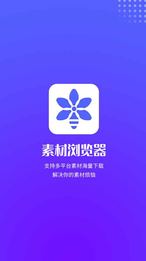 素材浏览器app应用截图-1
