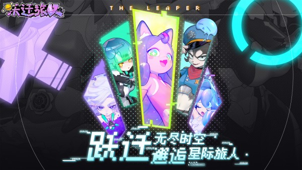 跃迁旅人游戏截图-1