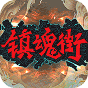 镇魂街：武神躯（GM科技刷充）