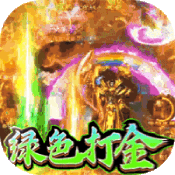 精灵猎人（绿色打金版）