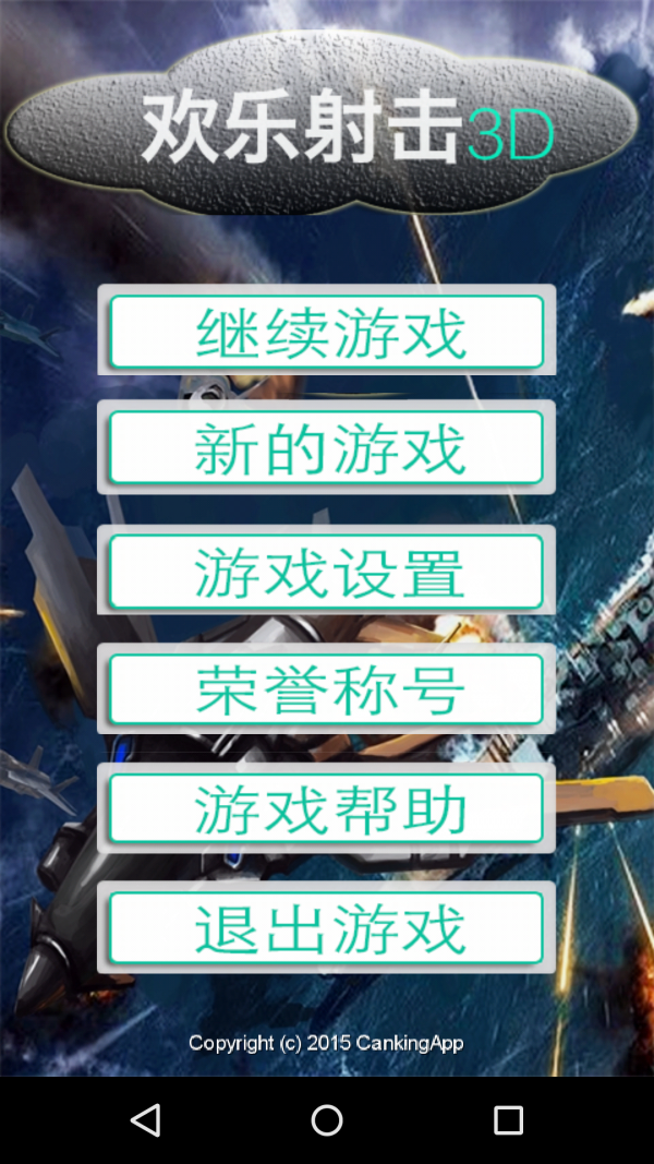 欢乐射击3D游戏截图-1