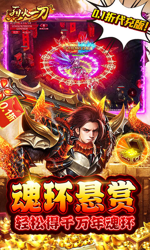 烈火一刀（0.1折代充版）游戏截图-5