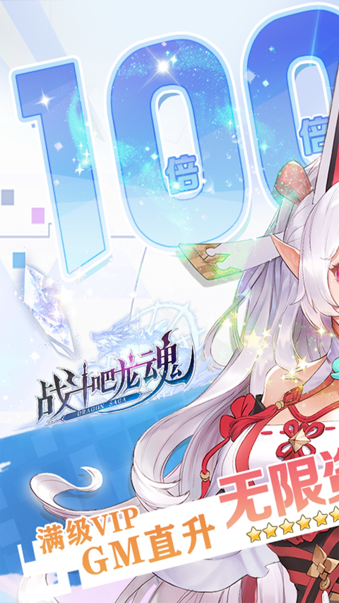 战斗吧龙魂（百倍返利版）游戏截图-1