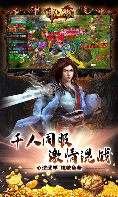 卧虎藏龙（打金免充版）游戏截图-3