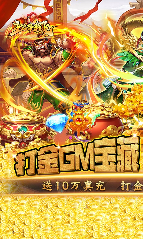主公带我飞（送神将毕业阵容）游戏截图-1