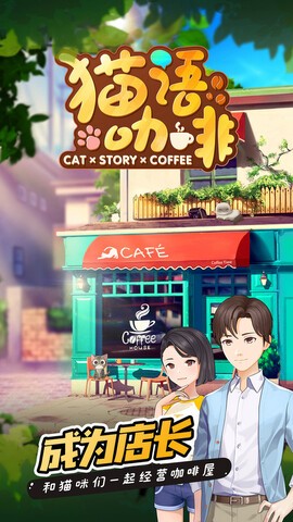 猫语咖啡游戏截图-2
