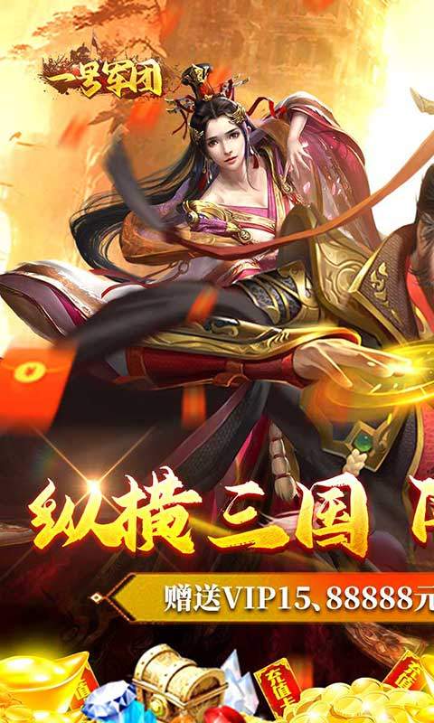 一号军团（闯关送充值）游戏截图-1