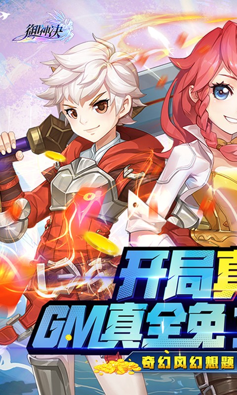 御神决（GM女神全免刷充）截图1