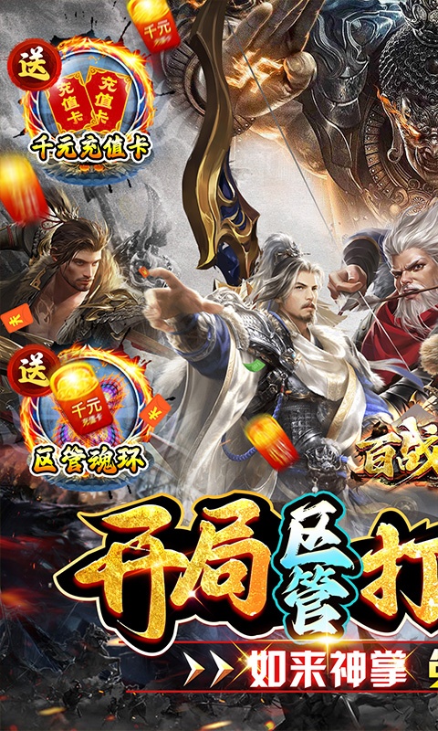 百战沙场（独家区管送神技）游戏截图-1