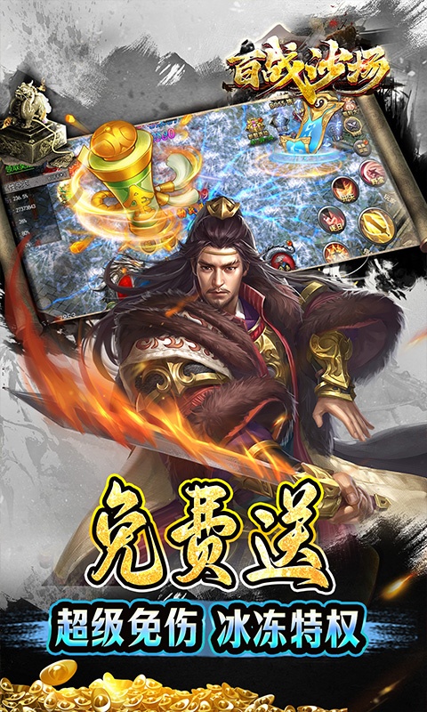 百战沙场（独家区管送神技）游戏截图-3
