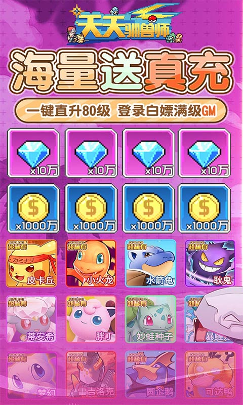 天天驯兽师（送神宠超梦满级GM）游戏截图-1
