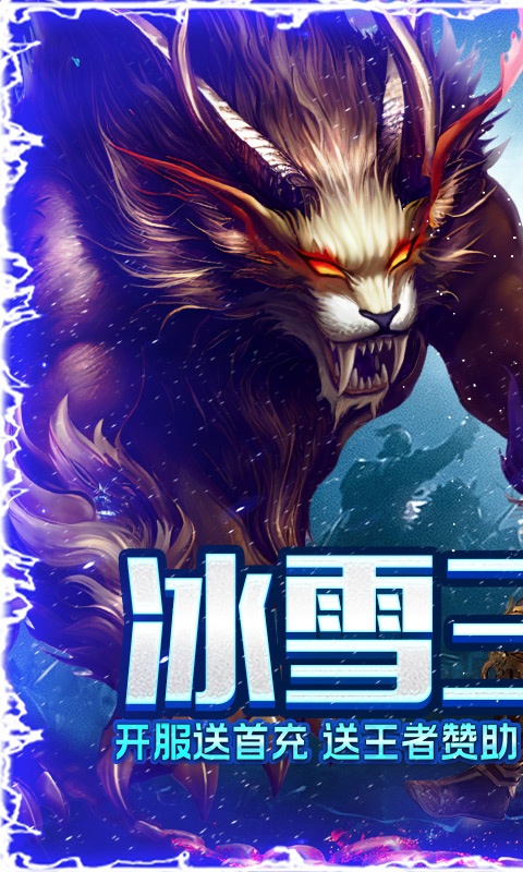烈焰荣光（冰雪三职业）游戏截图-1