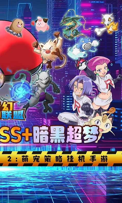 梦幻宠物联盟（送SS+暗黑超梦）游戏截图-2