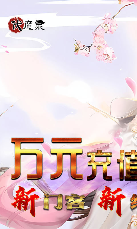 伏魔录（送门客万元充）游戏截图-1